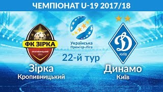 Звезда Кропивницкий до 19 - Динамо Киев до 19. Обзор матча