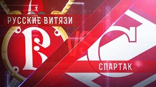 Русские Витязи - МХК Спартак. Обзор матча