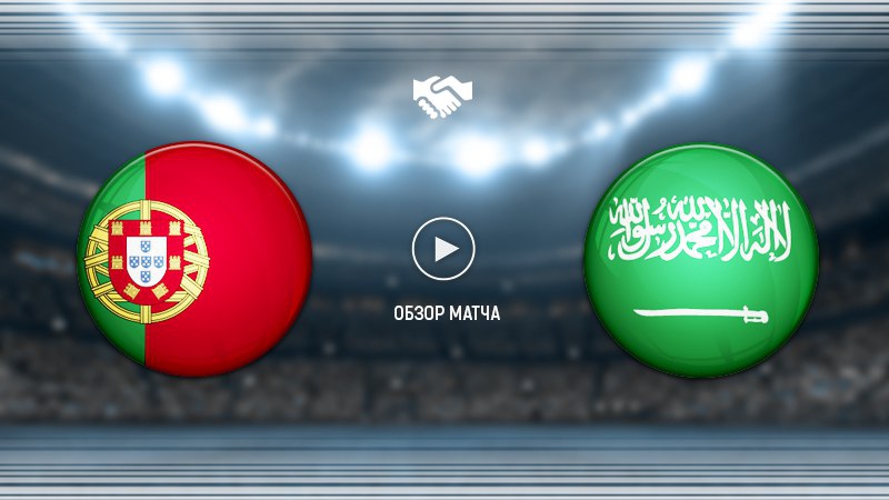 Португалия - Саудовская Аравия. Обзор матча