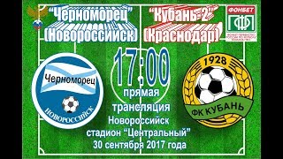 Черноморец Нв - Кубань-2. Обзор матча