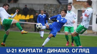 Карпаты U-21 - Динамо Киев U-21. Обзор матча