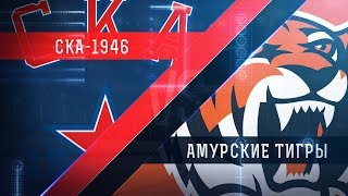 СКА-1946 - Амурские Тигры. Обзор матча