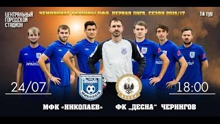 Николаев - Десна. Обзор матча