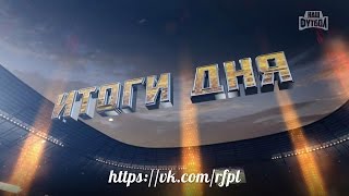 Итоги дня. 30.07.2016. 01-й тур РФПЛ 2016/17