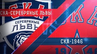 Серебряные Львы - СКА-1946. Обзор матча