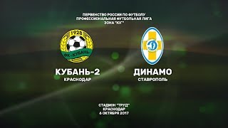 Кубань-2 - Динамо Ст. Обзор матча