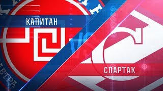 Капитан - МХК Спартак. Обзор матча
