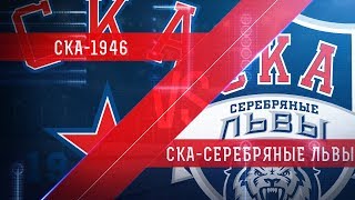 СКА-1946 - Серебряные Львы. Обзор матча