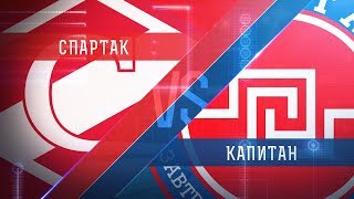 МХК Спартак - Капитан. Обзор матча