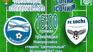 Черноморец Новороссийск - Сочи-04. Обзор матча