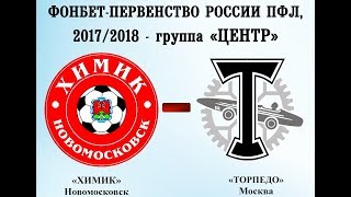 Химик Новомосковск - Торпедо. Обзор матча