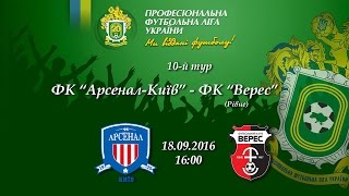 Арсенал Киев - Верес. Обзор матча