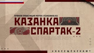 Локомотив-Казанка - Спартак 2. Обзор матча