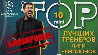 Мини-ТОП-10 лучших тренеров Лиги чемпионов