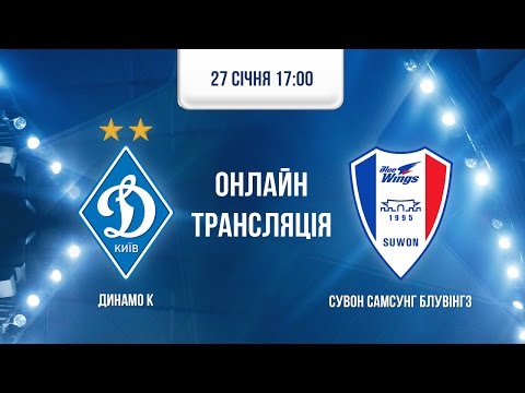 Динамо Киев - Сувон Блюуингс. Обзор матча