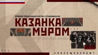 Локомотив-Казанка - Муром. Обзор матча