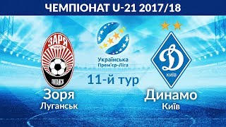 Заря U-21 - Динамо Киев U-21. Обзор матча