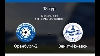 Оренбург-2 - Зенит-Ижевск. Обзор матча