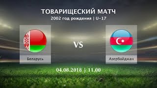 Беларусь до 17 - Азербайджан до 17. Обзор матча