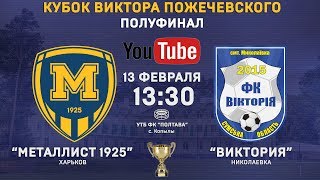 Металлист 1925 - ФК Виктория. Обзор матча