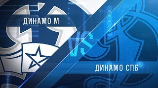 МХК Динамо - Динамо Санкт-Петербург. Обзор матча