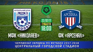 Николаев - Арсенал Киев. Обзор матча