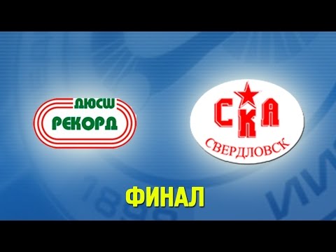 Рекорд - СКА-Свердловск. Обзор матча