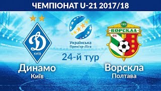 Динамо Киев U-21 - Ворскла U-21. Обзор матча