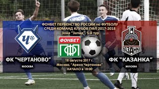 Чертаново - Локомотив-Казанка. Обзор матча
