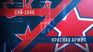 СКА-1946 - Красная Армия. Обзор матча