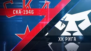 СКА-1946 - ХК Рига. Обзор матча