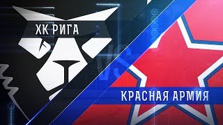 ХК Рига - Красная Армия. Обзор матча