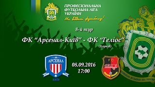 Арсенал Киев - Гелиос. Обзор матча