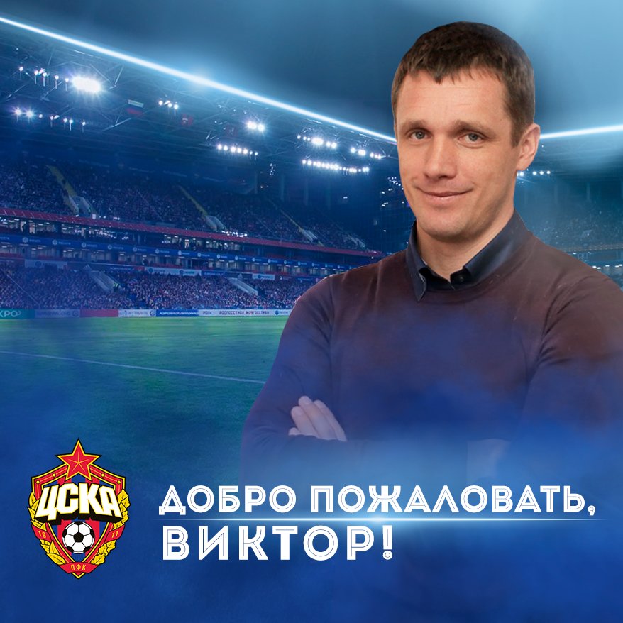 Официально: Гончаренко возглавил ЦСКА