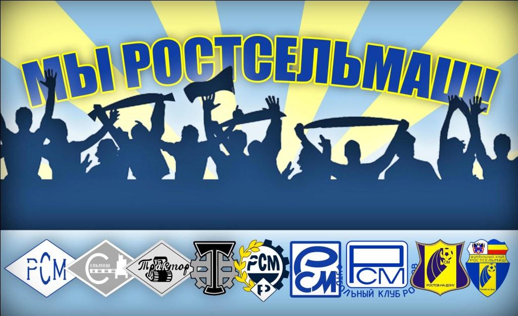 Фанаты хотят, чтобы \"Ростову\" вернули название \"Ростсельмаш\"