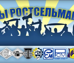 Фанаты хотят, чтобы "Ростову" вернули название "Ростсельмаш"