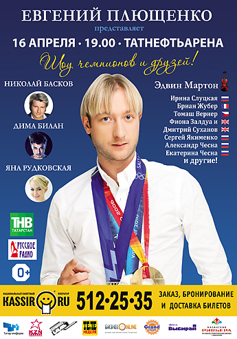 Казанское СМИ объявило бойкот прощальному туру Плющенко