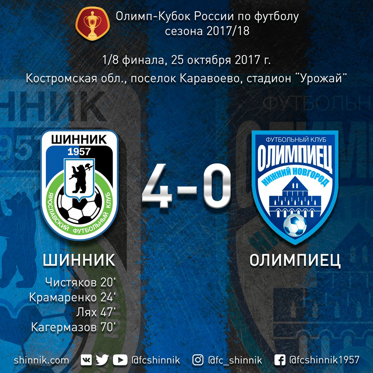 \"Шинник\" без проблем разобрался с \"Олимпийцем\"