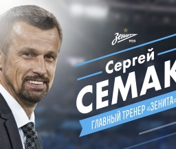 Семак утвержден главным тренером "Зенита"