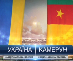 Камерунцы сборной Украины не под силу