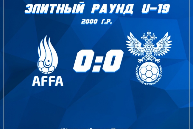 Россия U-19 стартовала на Евро-2019 с ничьи