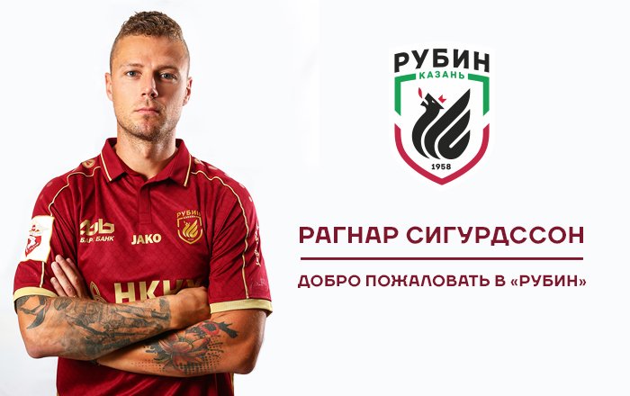 \"Рубин\" объявил об аренде Сигурдссона