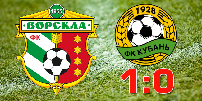 \"Кубань\" проиграла \"Ворскле\"