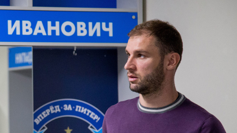 Иванович сравнил свои выступления за \"Зенит\" и \"Локомотив\"