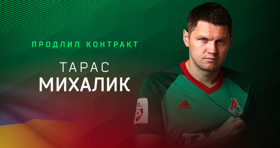 Михалик продлил контракт с \"Локомотивом\"