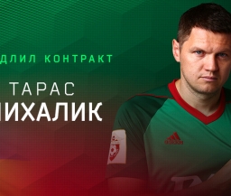 Михалик продлил контракт с "Локомотивом"