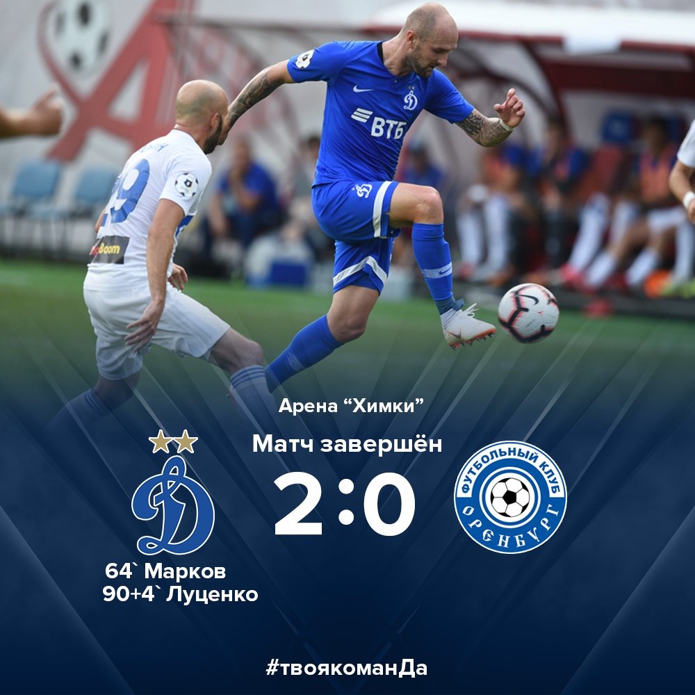 \"Динамо\" отпраздновало победу над \"Оренбургом\"