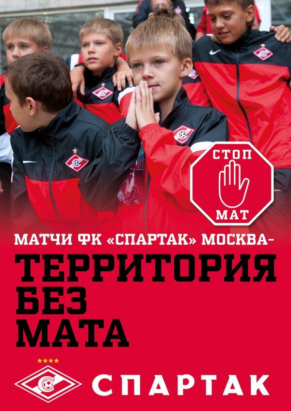 Руководство \"Спартака\" просит болельщиков не материться