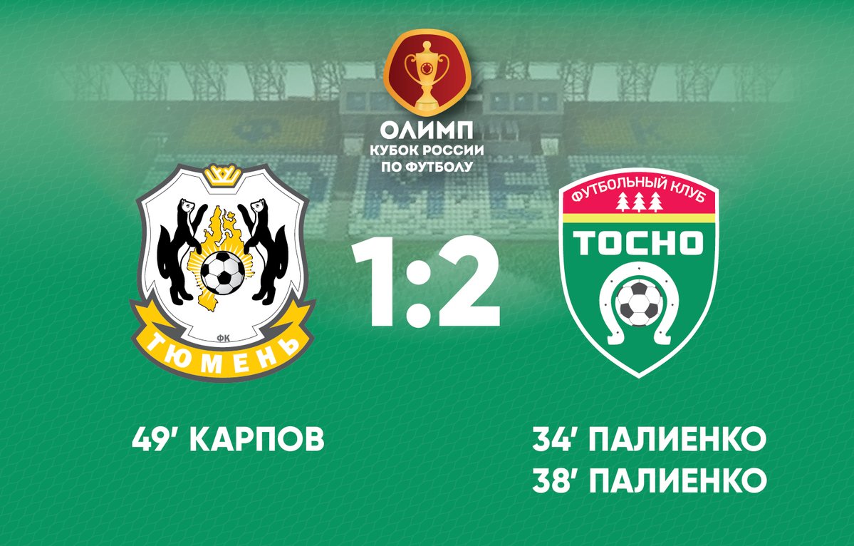 \"Тосно\" стал очередным участником 1/8 финала Кубка России