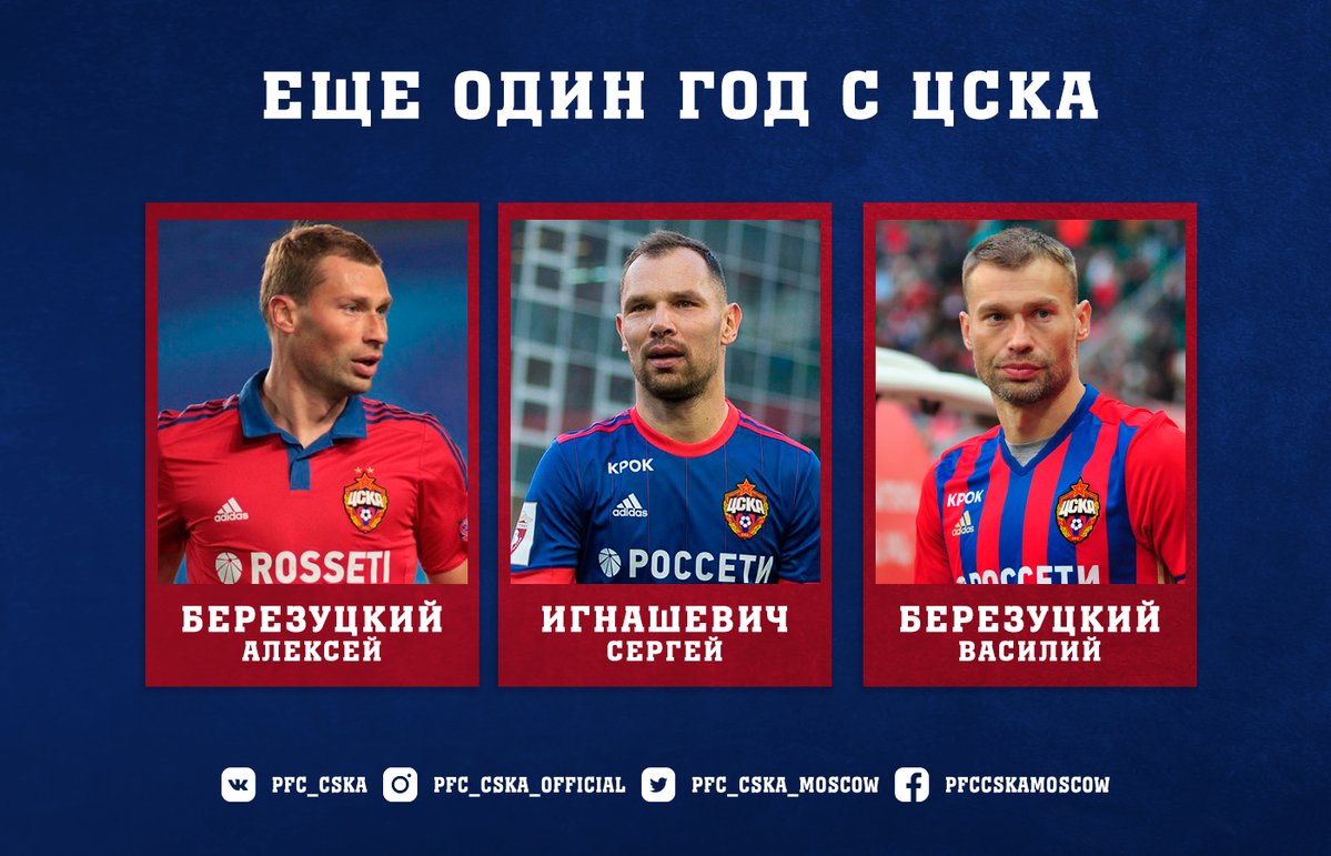 Официально: ЦСКА продлил контракты с братьями Березуцкими и Игнашевичем